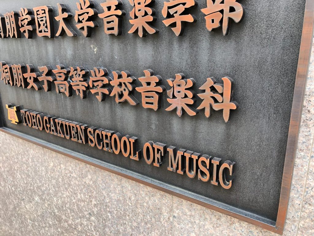 Toho Gakuen Music College